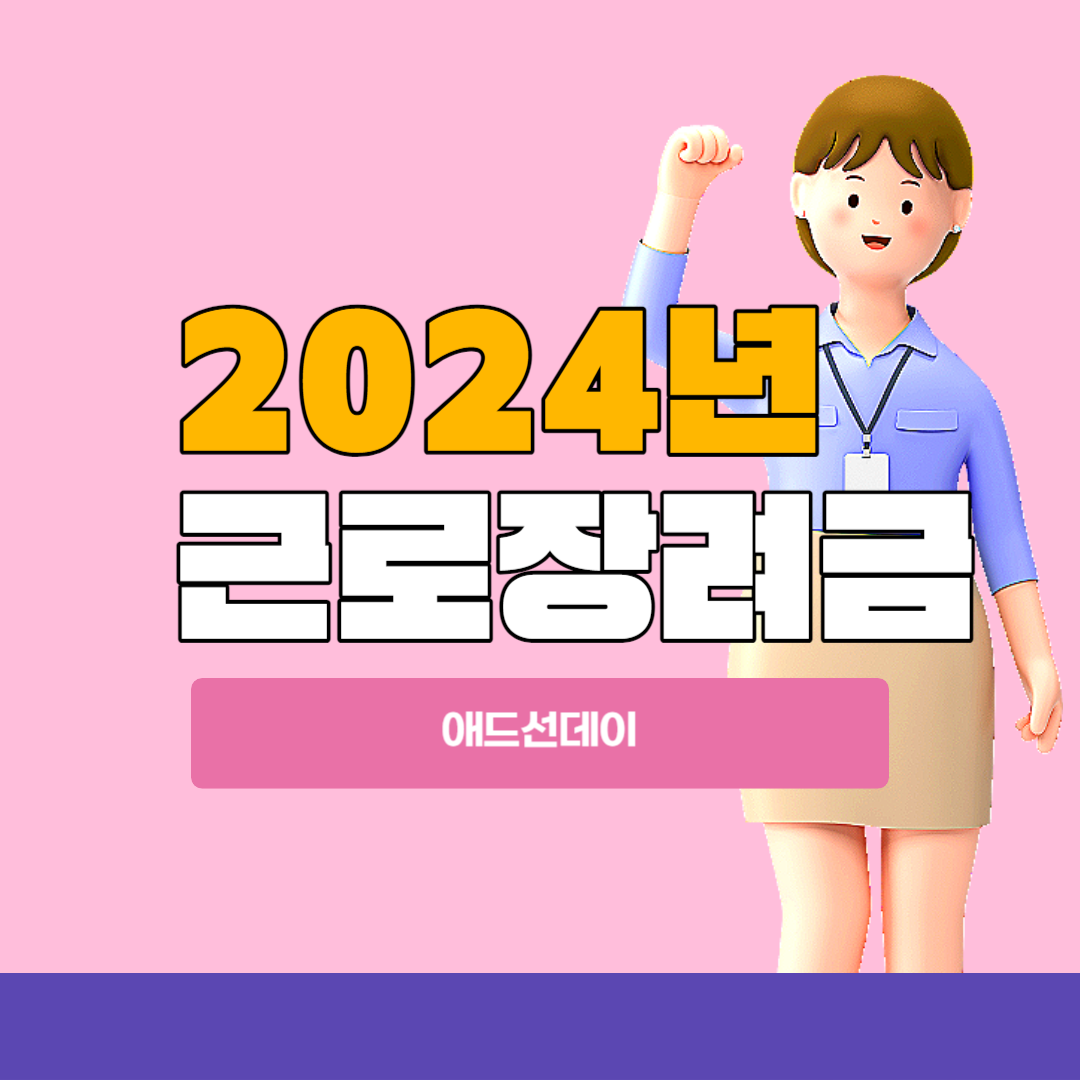 2024년 근로장려금 지급액 지급조건 등 총 정리(+신청일 신청방법 지급일자)
